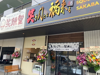 病院帰りに立ち寄りたいお店　「笑う門には福来たる」