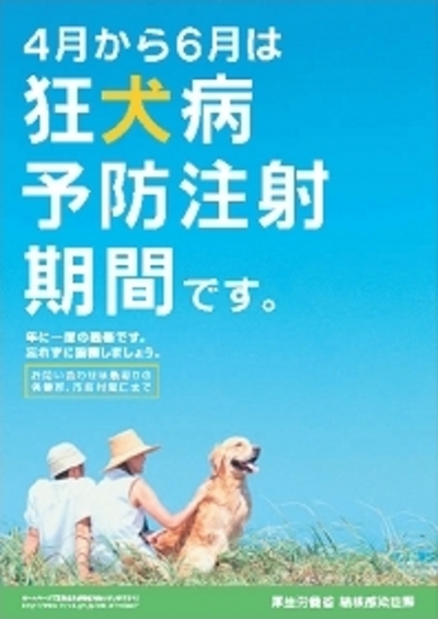 レオどうぶつ病院では狂犬病予防接種を行っています