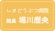 レオどうぶつ病院院長堀川歴央