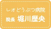 レオどうぶつ病院院長堀川歴央