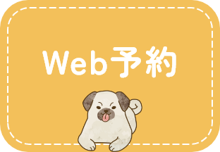 Web予約