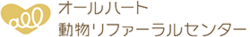 オールハート動物リファーラルセンター