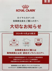 ロイヤルカナン療法食の10月からの購入について