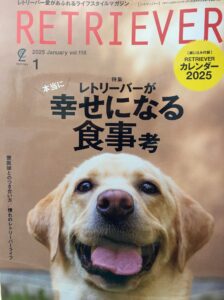 雑誌「レトリーバー」1月号に院長の記事が掲載されました