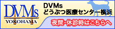 DVMsどうぶつ医療センター横浜 救急診療センター☎ 045-473-1289