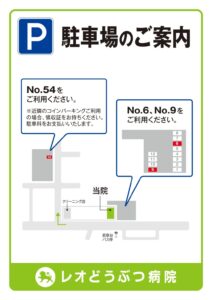 病院駐車場のご案内